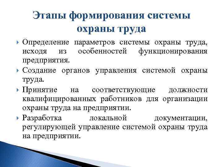 Этапы формирования системы охраны труда Определение параметров системы охраны труда, исходя из особенностей функционирования