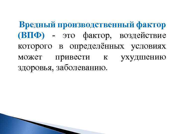  Вредный производственный фактор (ВПФ) это фактор, воздействие которого в определённых условиях может привести