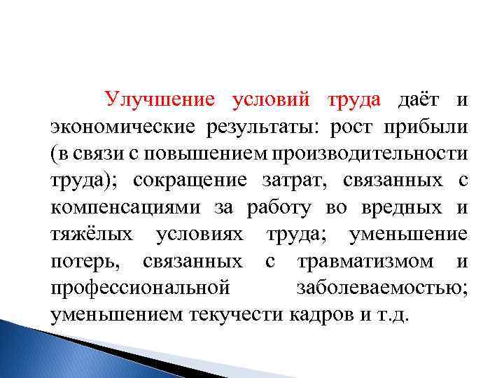 В целях улучшения. Улучшение условий труда примеры. Улучшение условий труда на рабочем месте. Совершенствование условий труда. Улучшение условий труда работников это.