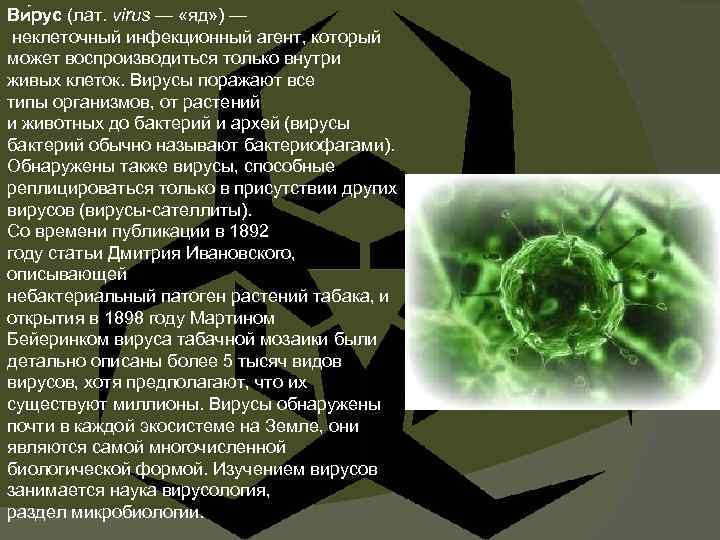 Ви рус (лат. virus — «яд» ) — неклеточный инфекционный агент, который может воспроизводиться
