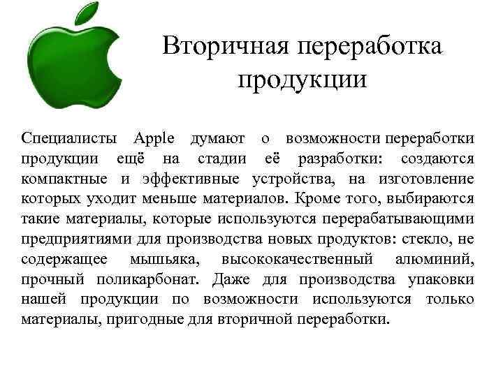 Вторичная переработка продукции Специалисты Apple думают о возможности переработки продукции ещё на стадии её