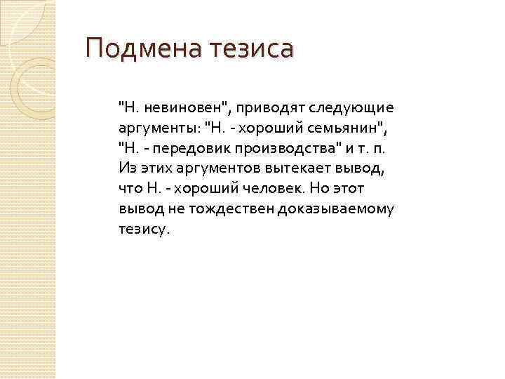 Приведите следующие. Подмена тезиса. Пример подмены тезиса. Подмена тезиса пример. Подмена тезиса в логике примеры.