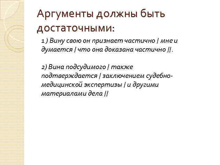 Аргументы должны быть достаточными: 1 ) Вину свою он признает частично / мне и