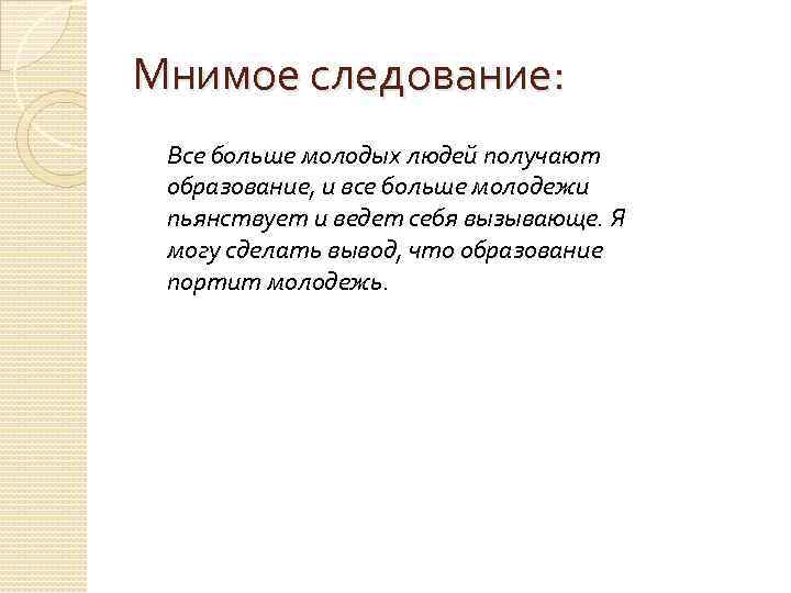 Мнимое следование: Все больше молодых людей получают образование, и все больше молодежи пьянствует и