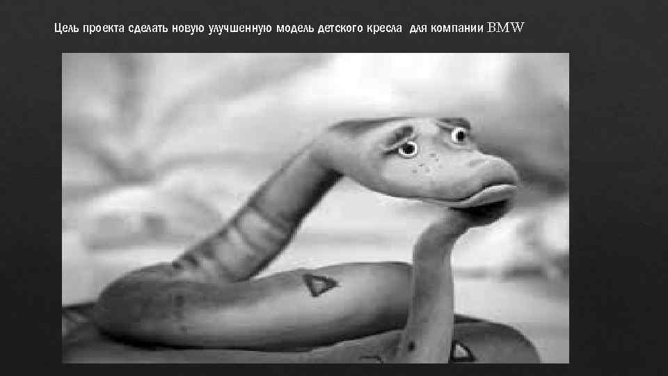 Цель проекта сделать новую улучшенную модель детского кресла для компании BMW 