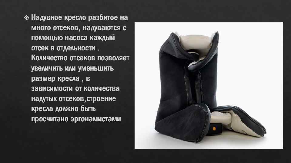  Надувное кресло разбитое на много отсеков, надуваются с помощью насоса каждый отсек в