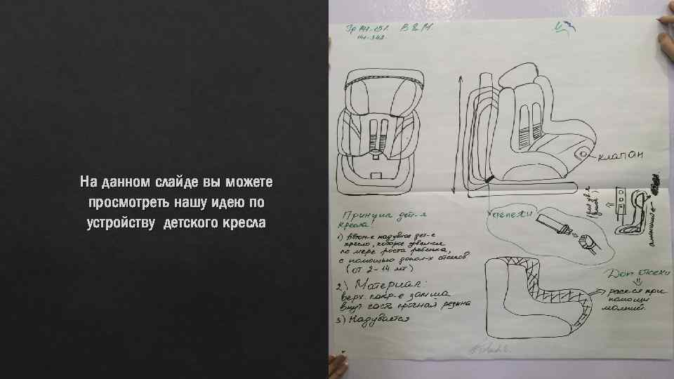 На данном слайде вы можете просмотреть нашу идею по устройству детского кресла 