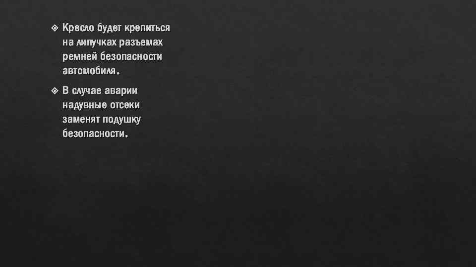  Кресло будет крепиться на липучках разъемах ремней безопасности автомобиля. В случае аварии надувные