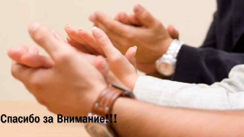 Спасибо за Внимание!!! 
