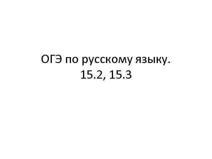 ОГЭ по русскому языку. 15. 2, 15. 3 