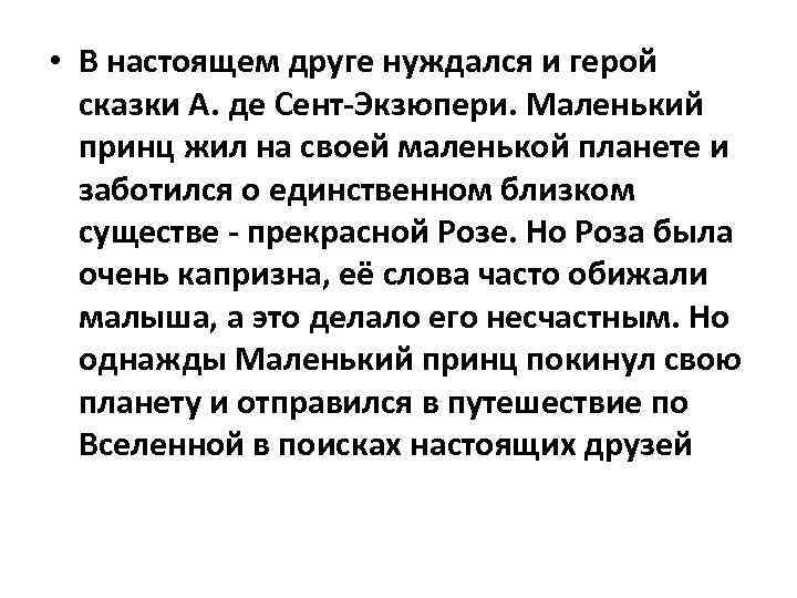  • В настоящем друге нуждался и герой сказки А. де Сент-Экзюпери. Маленький принц