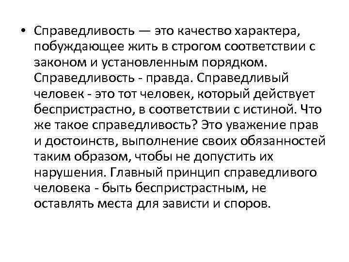  • Справедливость — это качество характера, побуждающее жить в строгом соответствии с законом