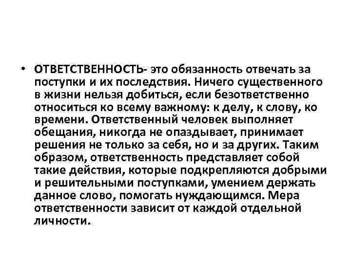  • ОТВЕТСТВЕННОСТЬ- это обязанность отвечать за поступки и их последствия. Ничего существенного в