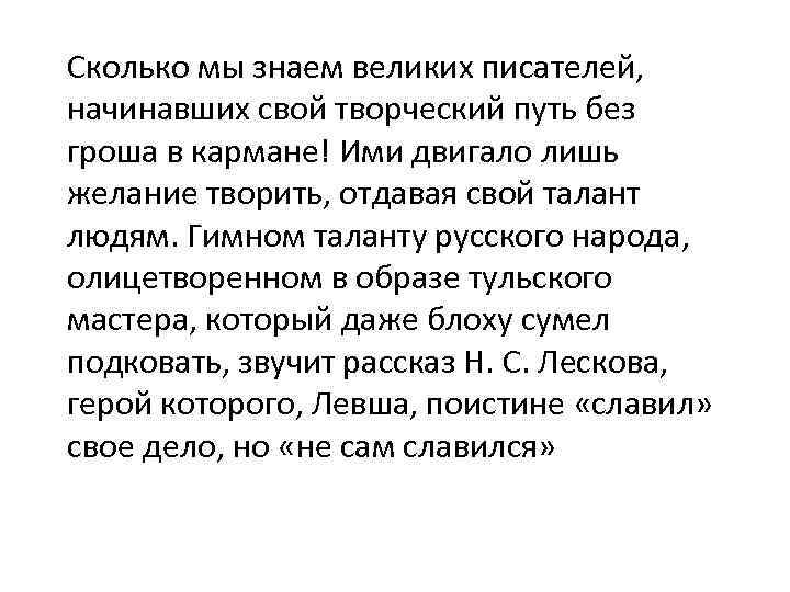 Сколько мы знаем великих писателей, начинавших свой творческий путь без гроша в кармане! Ими