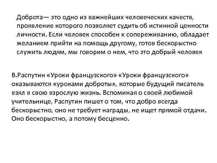 Доброта— это одно из важнейших человеческих качеств, проявление которого позволяет судить об истинной ценности