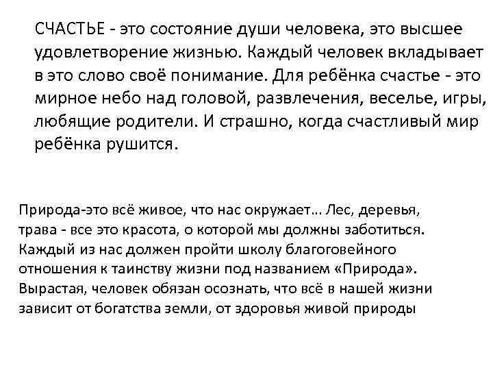 СЧАСТЬЕ - это состояние души человека, это высшее удовлетворение жизнью. Каждый человек вкладывает в