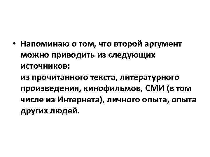  • Напоминаю о том, что второй аргумент можно приводить из следующих источников: из