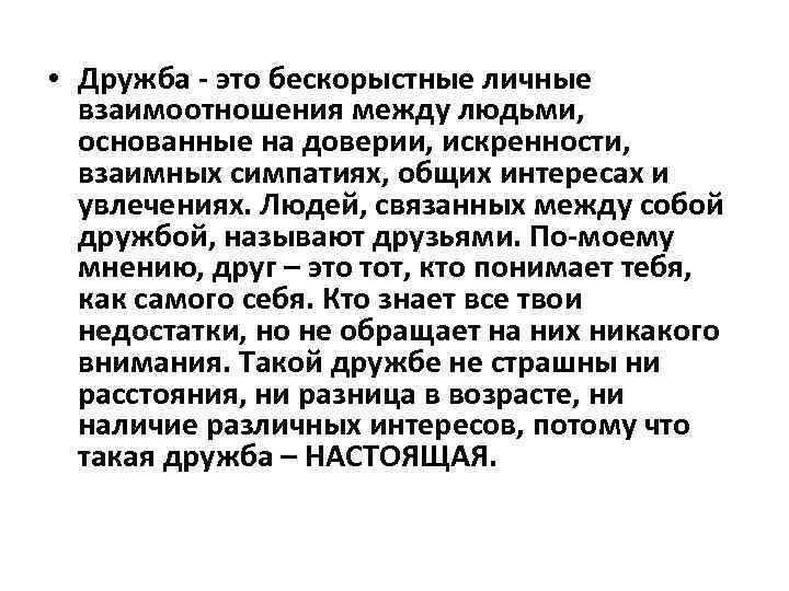  • Дружба - это бескорыстные личные взаимоотношения между людьми, основанные на доверии, искренности,