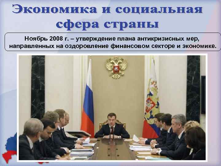 Ноябрь 2008 г. – утверждение плана антикризисных мер, направленных на оздоровление финансовом секторе и