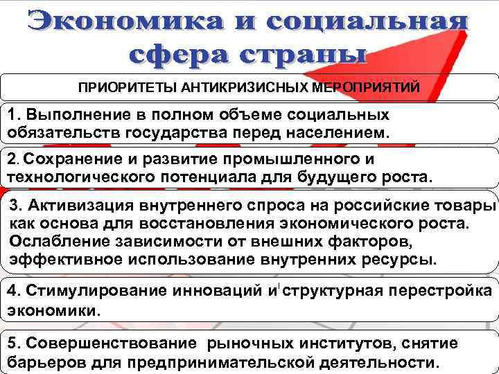 Задачи перед государством. Приоритеты антикризисных мероприятий. Объем социальных обязательств. Укрепление Российской государственности. Реформы Путина по укреплению Российской государственности.