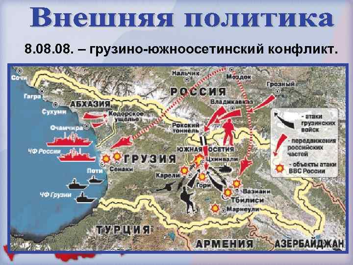 8. 08. – грузино-южноосетинский конфликт. 