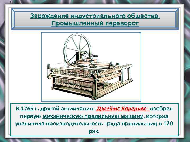 Зарождение индустриального общества. Промышленный переворот В 1765 г. другой англичанин- Джеймс Харгривс- изобрел первую