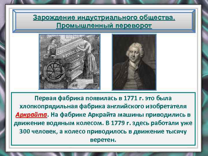 Зарождение индустриального общества. Промышленный переворот Первая фабрика появилась в 1771 г. это была хлопкопрядильная