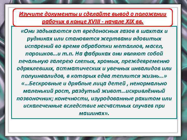 Изучите документы и сделайте вывод о положении Фабричное производство рабочих в конце XVIII -