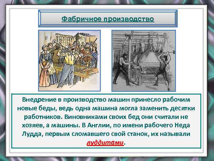 Фабричное производство Внедрение в производство машин принесло рабочим новые беды, ведь одна машина могла