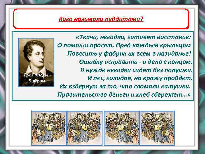 Как называлось движение рабочих в Англии, о Фабричное производство Кого называли луддитами? котором идет
