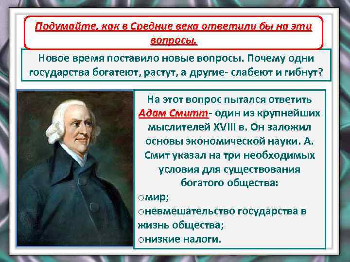 Подумайте, как в Средние века ответили бы на эти Адам Смит вопросы. Новое время