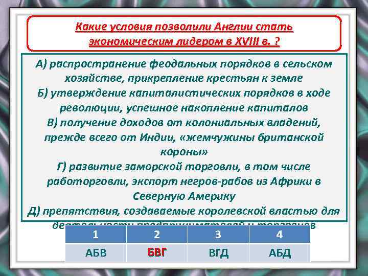 Какие условия позволили Англии стать экономическим лидером в XVIII в. ? А) распространение феодальных
