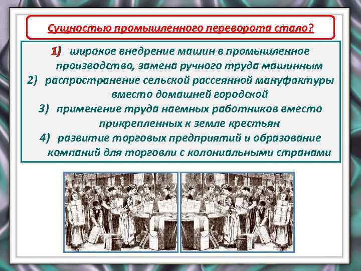 Сущностью промышленного переворота стало? 1) 1) широкое внедрение машин в промышленное производство, замена ручного