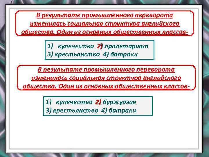 В результате промышленного переворота изменилась социальная структура английского общества. Один из основных общественных классов-