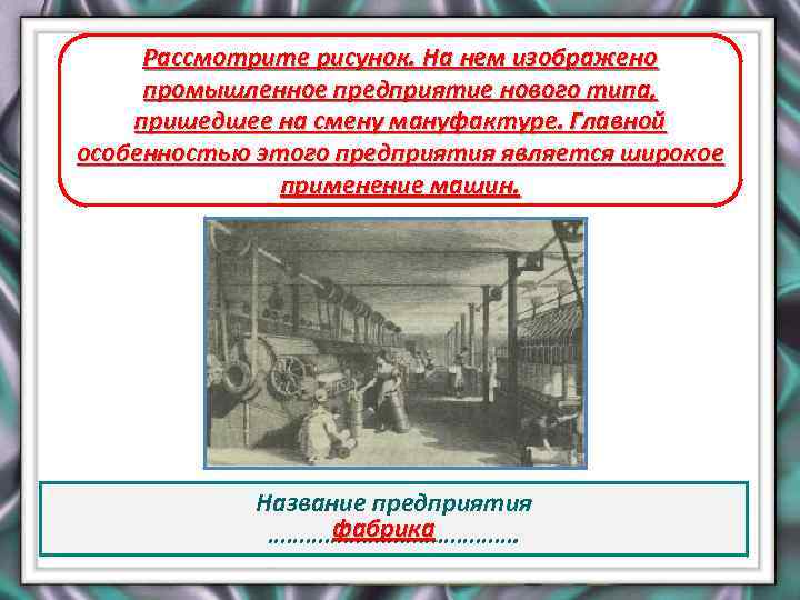 Рассмотрите рисунок. На нем изображено промышленное предприятие нового типа, пришедшее на смену мануфактуре. Главной