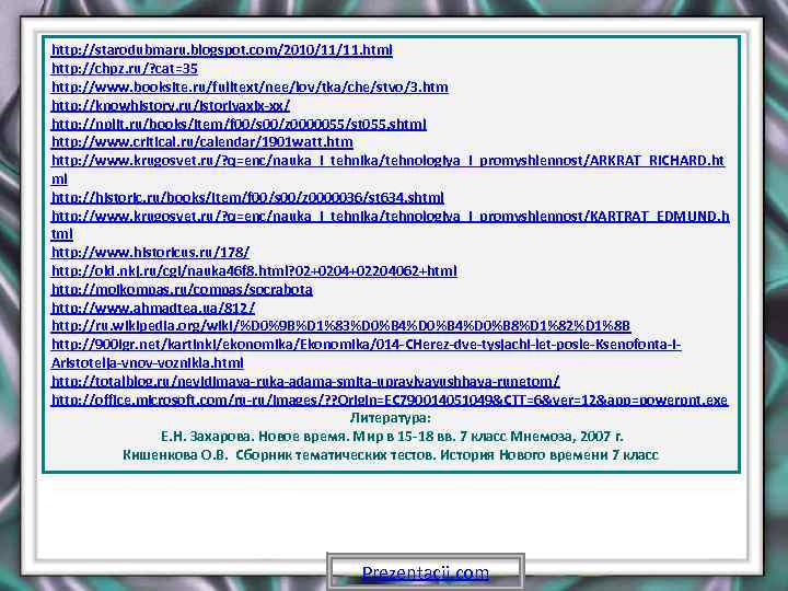 http: //starodubmaru. blogspot. com/2010/11/11. html http: //chpz. ru/? cat=35 http: //www. booksite. ru/fulltext/nee/lov/tka/che/stvo/3. htm