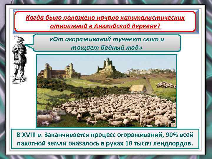 Когда было положено начало капиталистических Зарождение индустриального общества. отношений в Английской деревне? Промышленный переворот