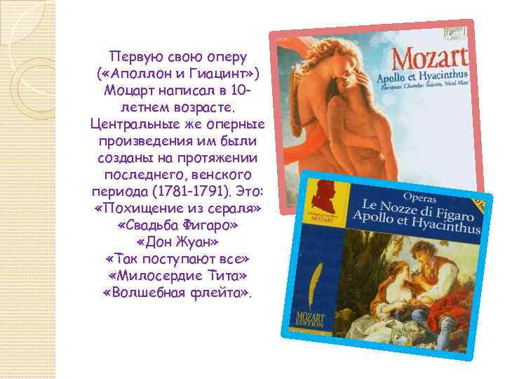 Первую свою оперу ( «Аполлон и Гиацинт» ) Моцарт написал в 10 летнем возрасте.