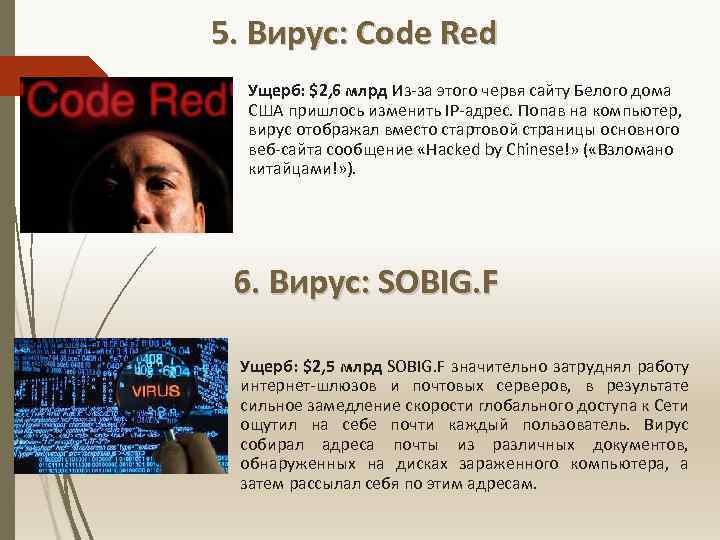 5. Вирус: Code Red Ущерб: $2, 6 млрд Из-за этого червя сайту Белого дома