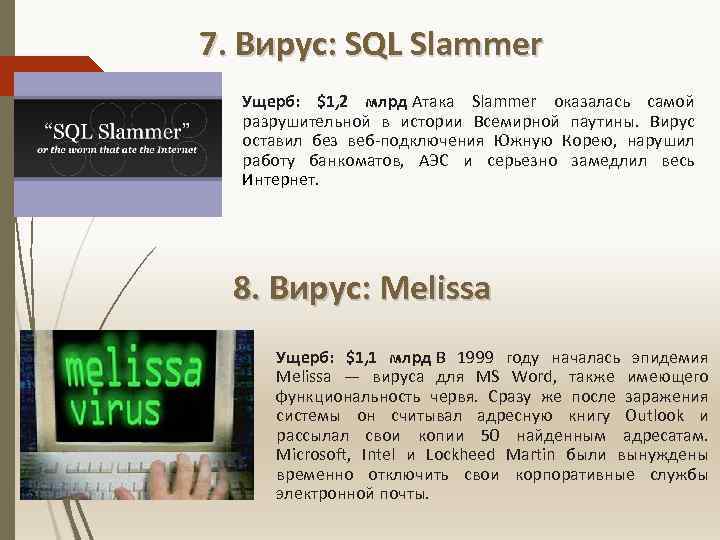 7. Вирус: SQL Slammer Ущерб: $1, 2 млрд Атака Slammer оказалась самой разрушительной в