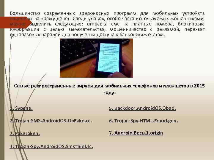 Большинство современных вредоносных программ для мобильных устройств нацелены на кражу денег. Среди уловок, особо