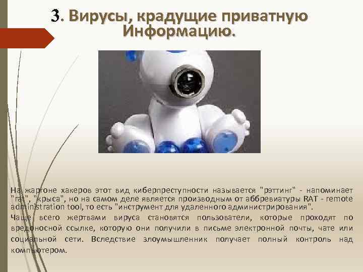 3. Вирусы, крадущие приватную Информацию. На жаргоне хакеров этот вид киберпреступности называется 