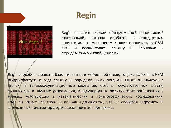 Regin является первой обнаруженной вредоносной платформой, которая вдобавок к стандартным шпионским возможностям может проникать