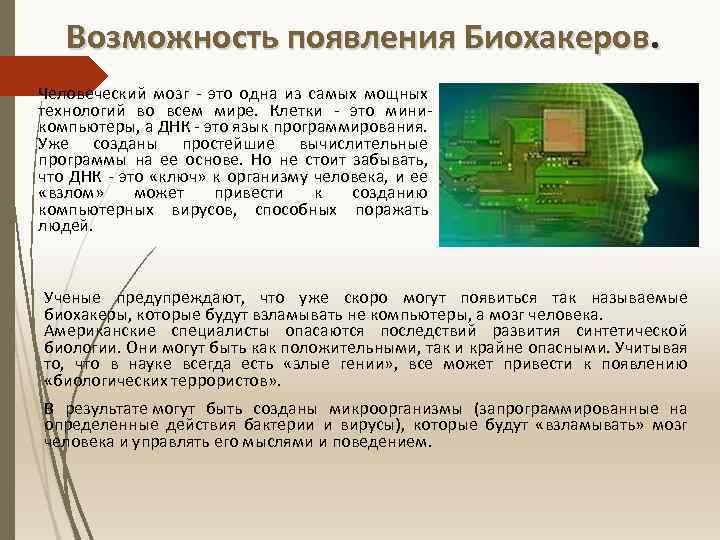 Возможность появления Биохакеров. Человеческий мозг - это одна из самых мощных технологий во всем