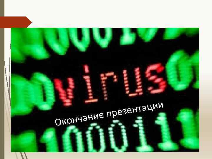 Окон нтации презе чание 