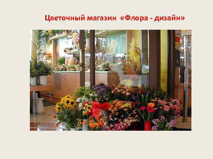 Цветочный магазин «Флора - дизайн» 