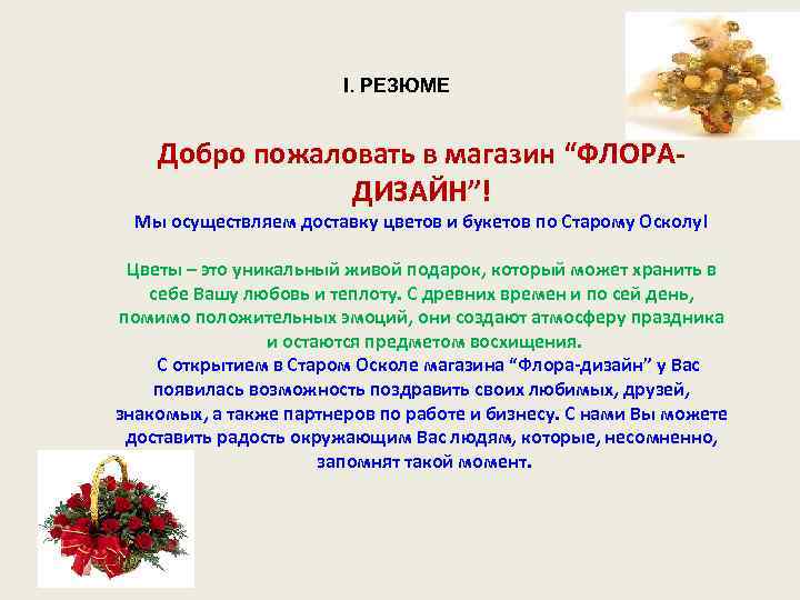 I. РЕЗЮМЕ Добро пожаловать в магазин “ФЛОРАДИЗАЙН”! Мы осуществляем доставку цветов и букетов по