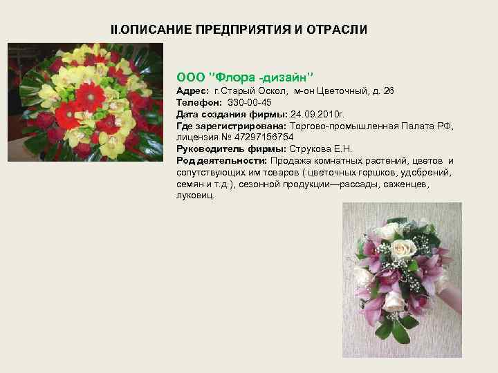 II. ОПИСАНИЕ ПРЕДПРИЯТИЯ И ОТРАСЛИ ООО ”Флора -дизайн” Адрес: г. Старый Оскол, м-он Цветочный,