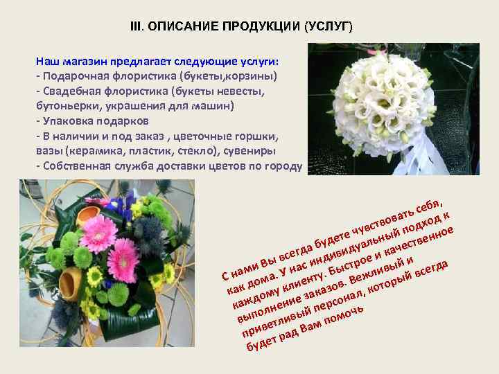 III. ОПИСАНИЕ ПРОДУКЦИИ (УСЛУГ) Наш магазин предлагает следующие услуги: - Подарочная флористика (букеты, корзины)