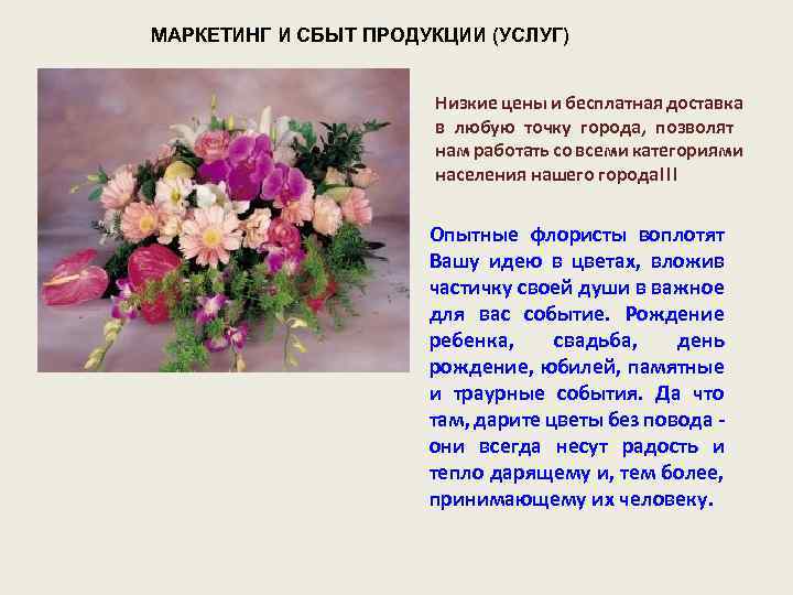 МАРКЕТИНГ И СБЫТ ПРОДУКЦИИ (УСЛУГ) Низкие цены и бесплатная доставка в любую точку города,